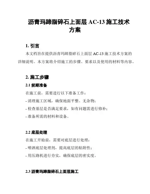 沥青玛蹄脂碎石上面层AC-13施工技术方案