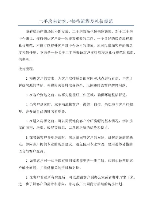 二手房来访客户接待流程及礼仪规范