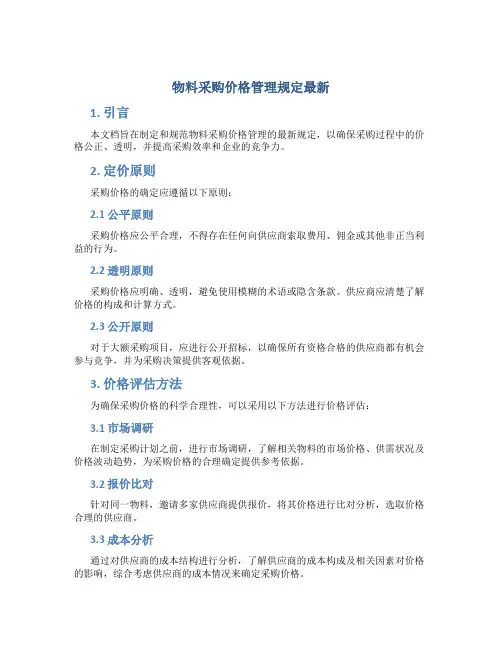 物料采购价格管理规定最新