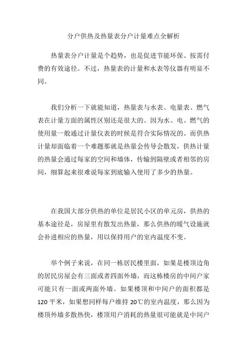 分户供热及热量表分户计量难点全解析