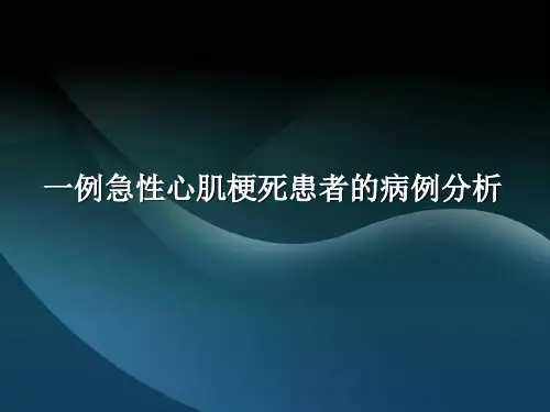 一例急性心肌梗死患者的病例分析