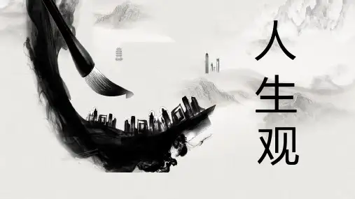 初中主题班会-人生观-课件(21ppt)