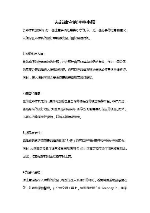 去菲律宾的注意事项
