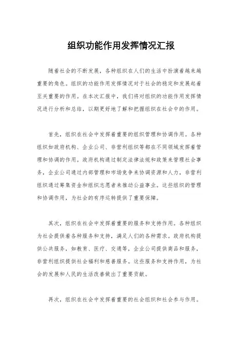 组织功能作用发挥情况汇报