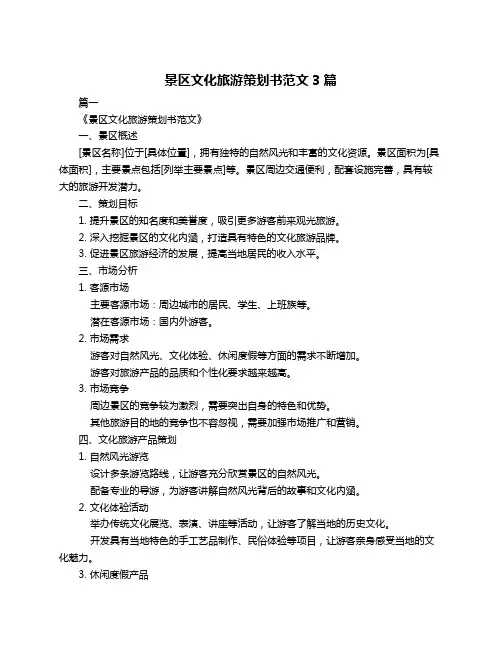 景区文化旅游策划书范文3篇