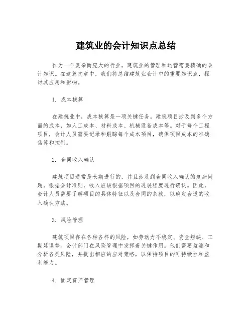 建筑业的会计知识点总结