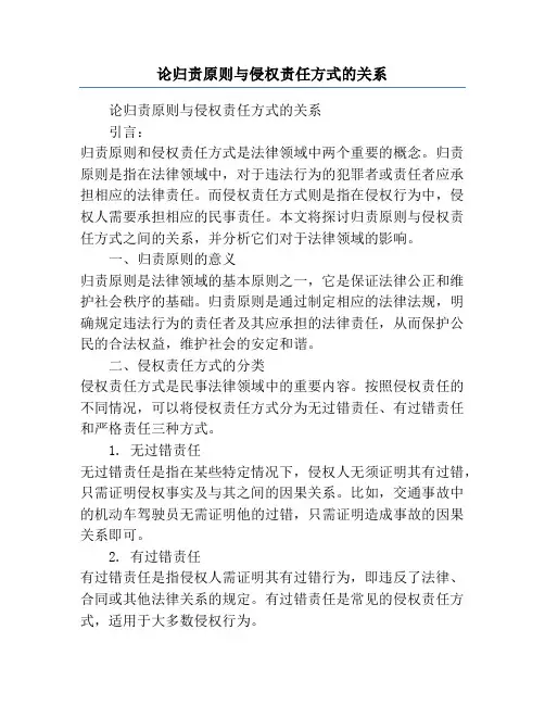 论归责原则与侵权责任方式的关系