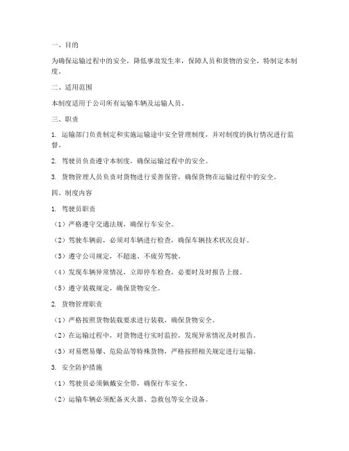 运输途中安全管理制度