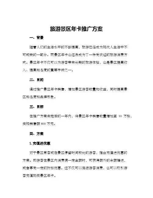 旅游景区年卡推广方案