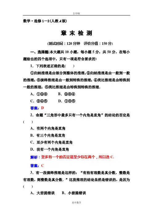 人教新课标版数学高二-选修1-2第二章《推理与证明》章末检测