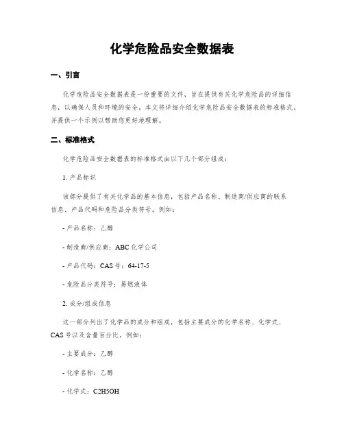 化学危险品安全数据表