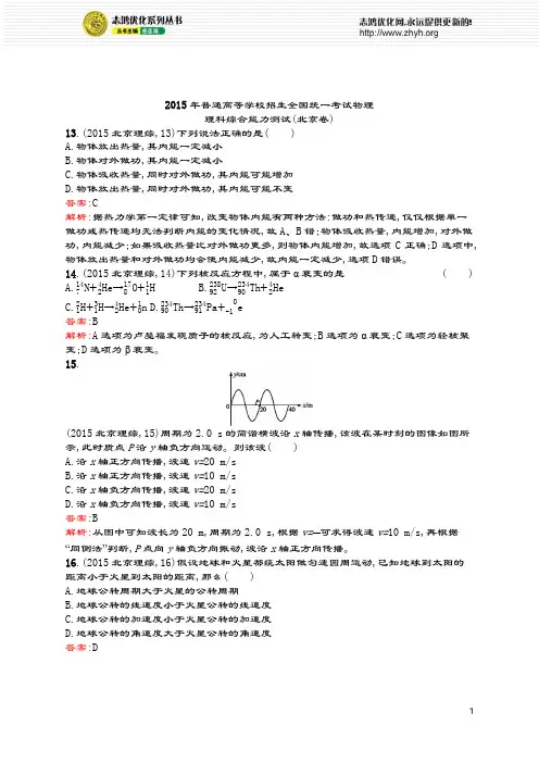 衡水中学高中物理专题资料2015年普通高等学校招生全国统一考试理综物理试题(北京卷)