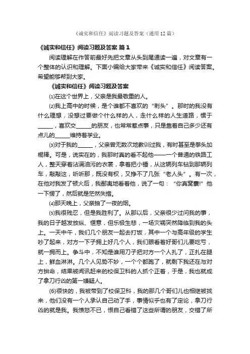 《诚实和信任》阅读习题及答案（通用12篇）