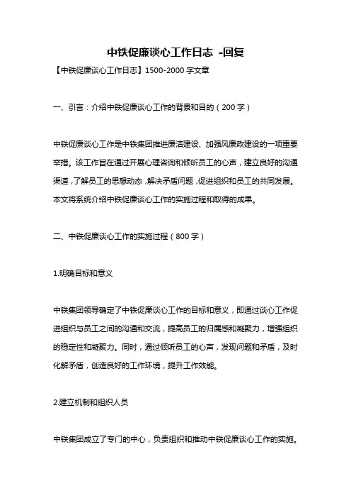 中铁促廉谈心工作日志 -回复