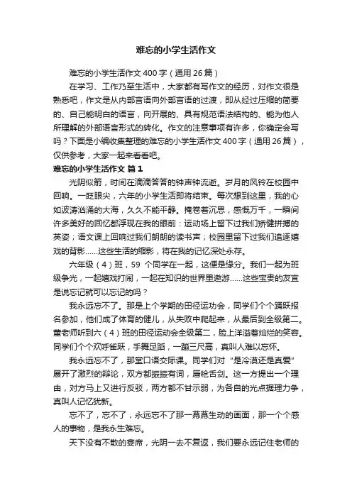 难忘的小学生活作文400字（通用26篇）