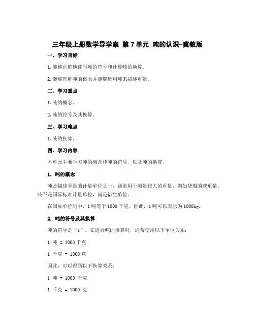 三年级上册数学导学案 第7单元 吨的认识-冀教版