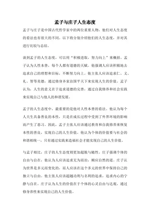 孟子与庄子人生态度