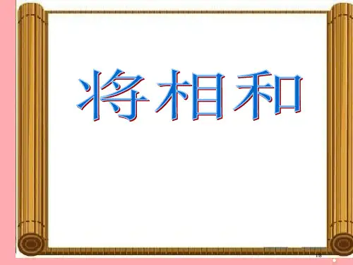 六年级语文上册第32课将相和笔记全国公开课一等奖百校联赛微课赛课特等奖PPT课件