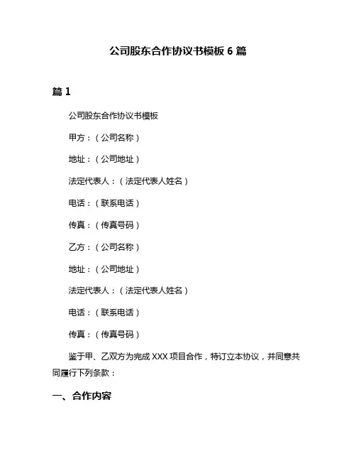 公司股东合作协议书模板6篇