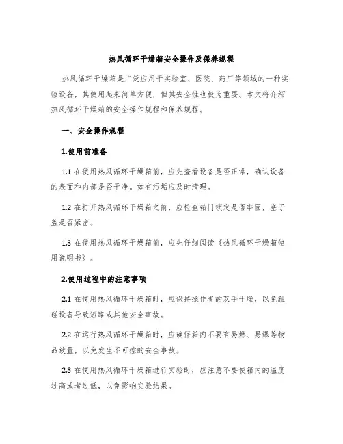 热风循环干燥箱安全操作及保养规程