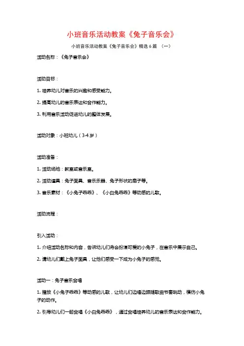 小班音乐活动教案《兔子音乐会》6篇