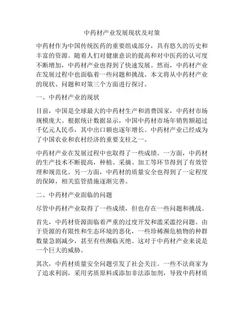 中药材产业发展现状及对策