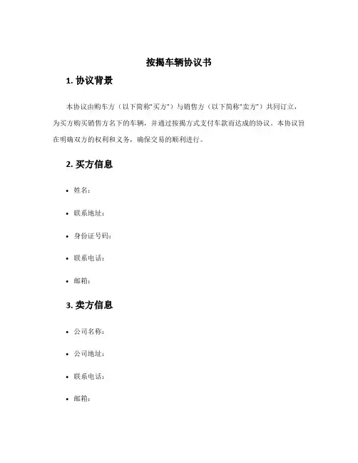 按揭车辆协议书