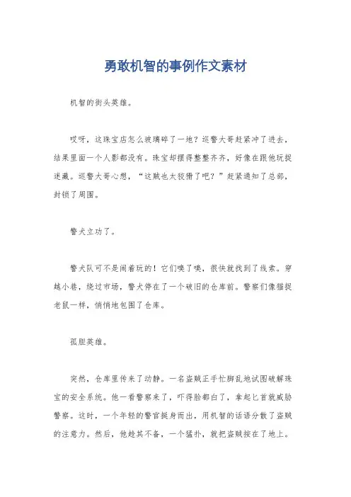 勇敢机智的事例作文素材