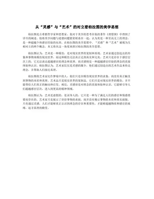 从“灵感”与“艺术”的对立看柏拉图的美学思想