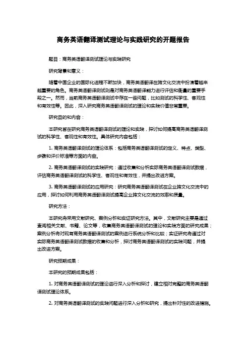 商务英语翻译测试理论与实践研究的开题报告