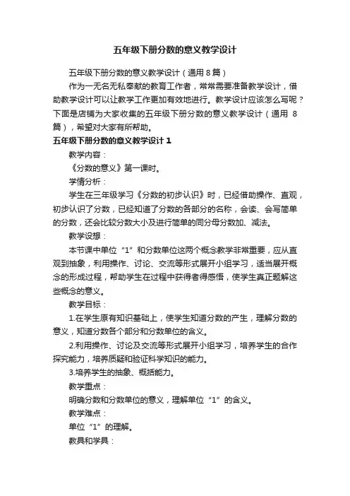 五年级下册分数的意义教学设计