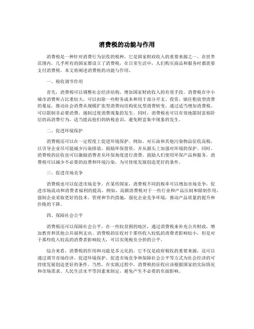 消费税的功能与作用
