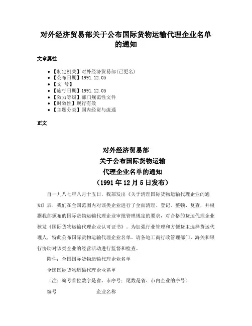 对外经济贸易部关于公布国际货物运输代理企业名单的通知
