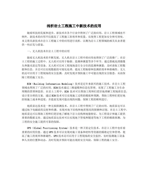 浅析岩土工程施工中新技术的应用