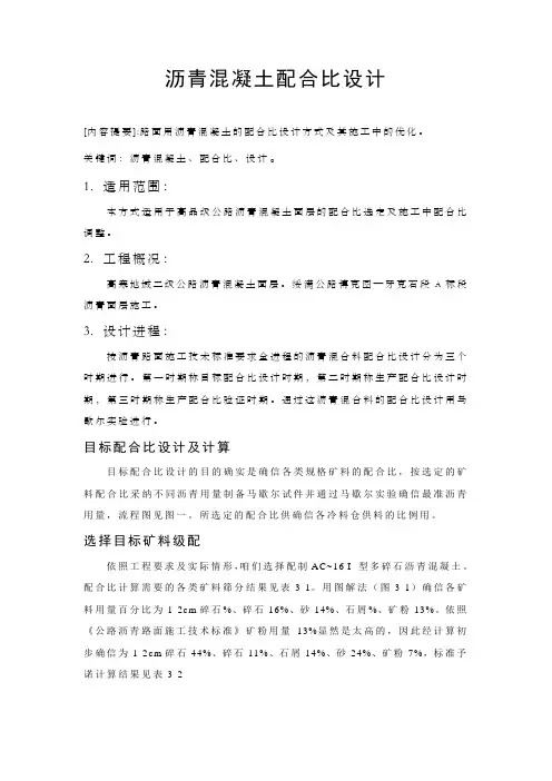 沥青混凝土配合比设计