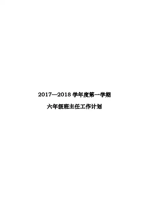 六年级班主任工作计划