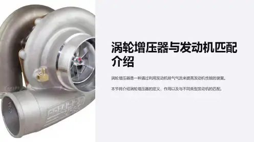 涡轮增压器与发动机匹配介绍
