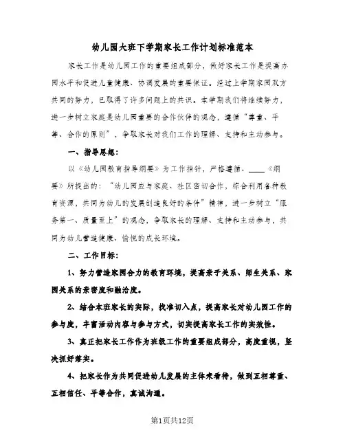 幼儿园大班下学期家长工作计划标准范本(三篇)
