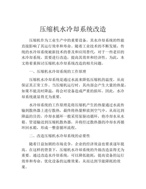 压缩机水冷却系统改造