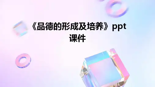 《品德的形成及培养》课件