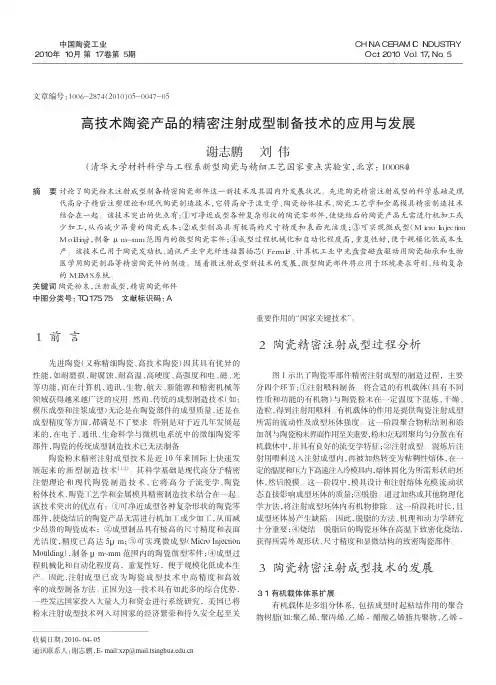 高技术陶瓷产品的精密注射成型制备技术的应用与发展