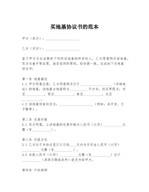 买地基协议书的范本