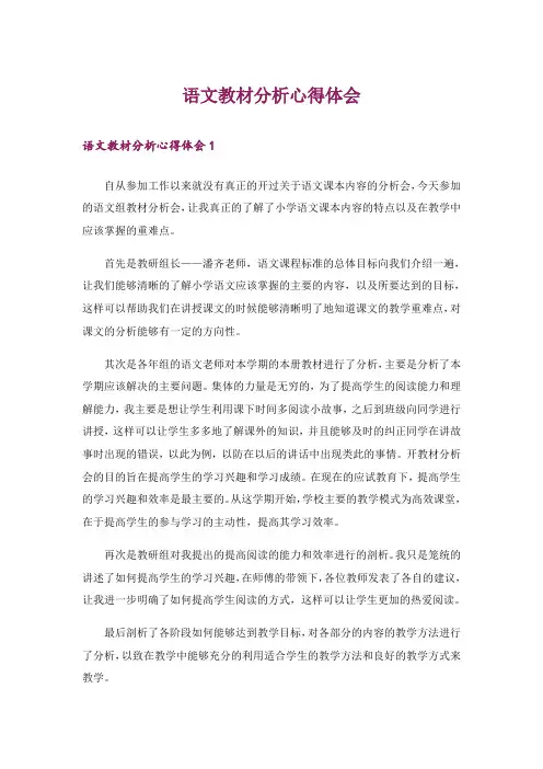 语文教材分析心得体会