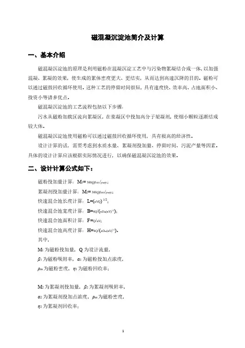 01沉淀池之磁混凝沉淀池简介及计算