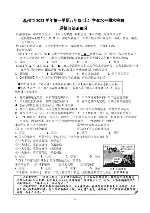 浙江省温州市2023-2024学年八年级上学期道德与法治期末测试(含答案)