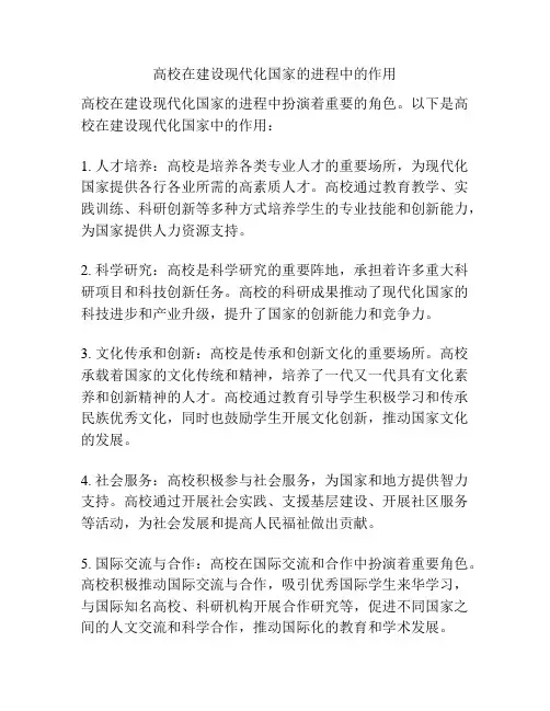 高校在建设现代化国家的进程中的作用