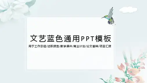 文艺蓝色通用PPT模板