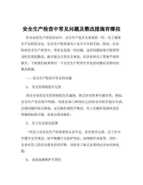 安全生产检查中常见问题及整改措施有哪些