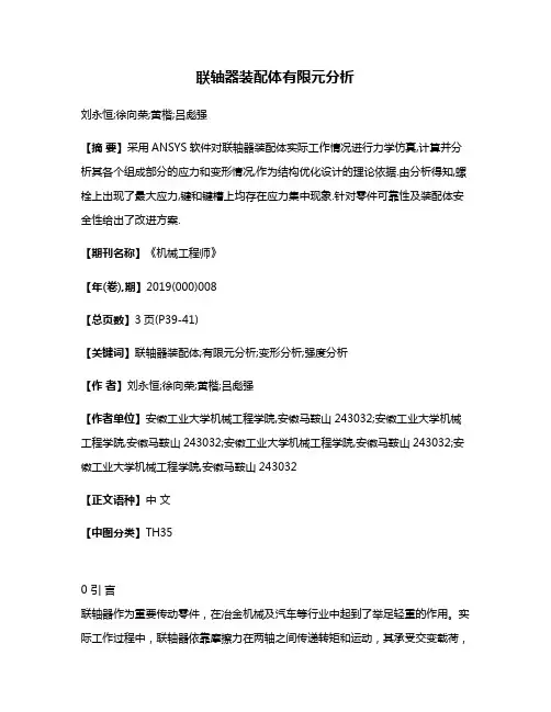联轴器装配体有限元分析