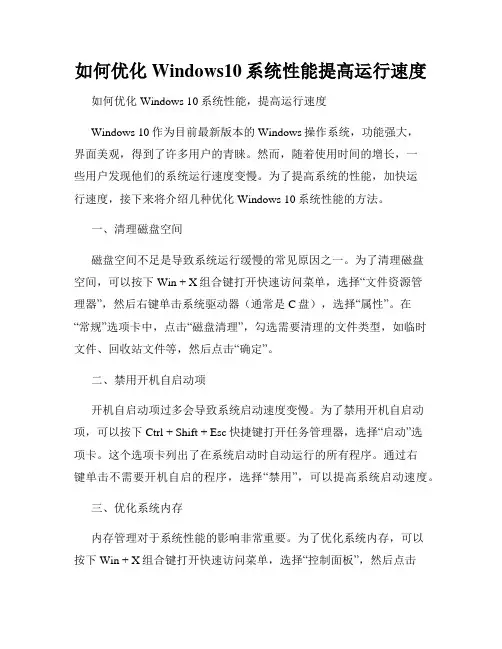 如何优化Windows10系统性能提高运行速度